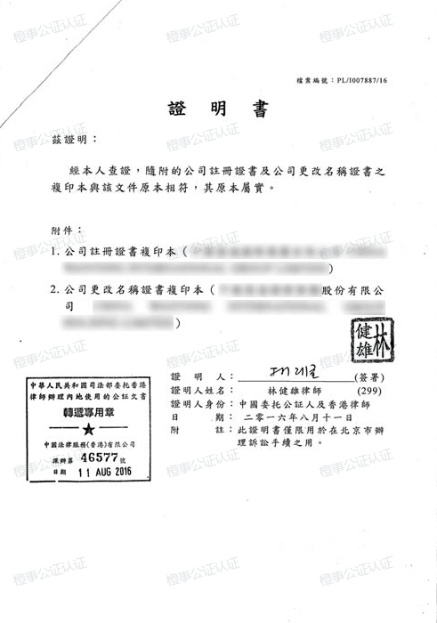 香港-中国委托公证人2026样本图片 香港-中国委托公证人2026样本图片