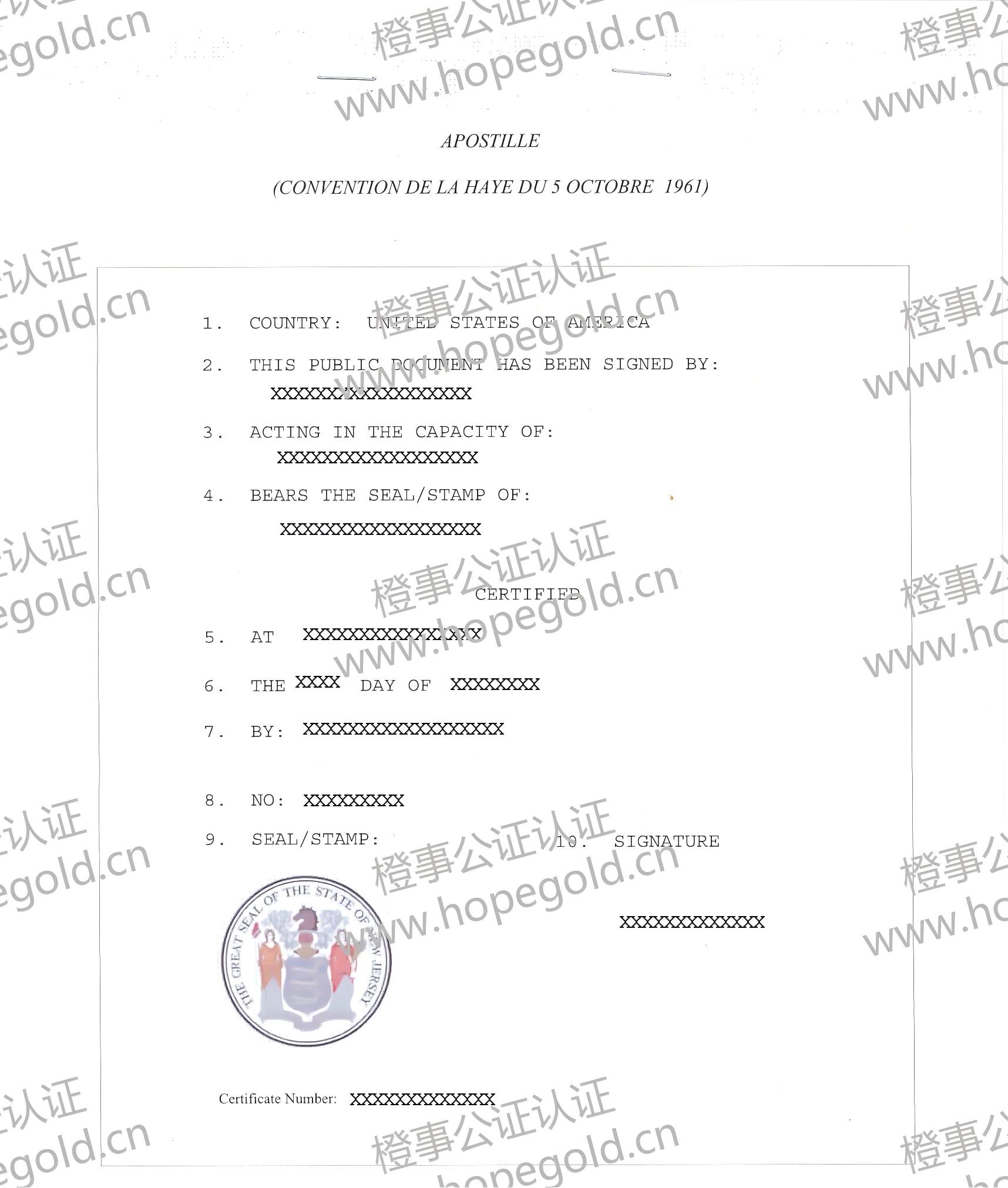 新泽西州财政部签发的 Apostille 样本：抬头 APOSTILLE / Convention de La Haye du 5 octobre 1961，左下角为新泽西州大印 THE GREAT SEAL OF THE STATE OF NEW JERSEY（已脱敏）