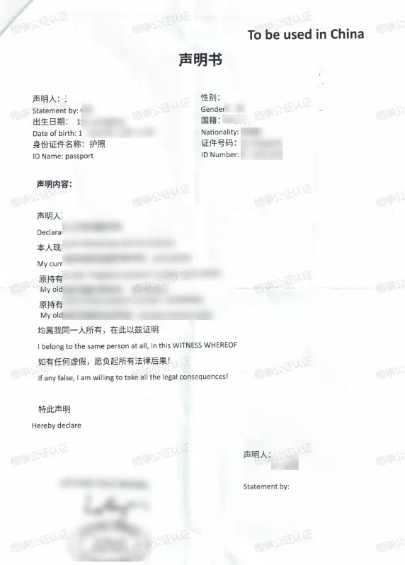 外籍同一人声明书公证