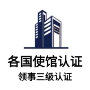 橙事提供各国使馆领馆认证服务