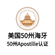 橙事提供美国50州海牙认证服务