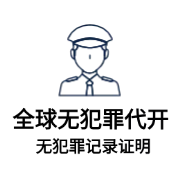 橙事提供全球无犯罪记录代开服务