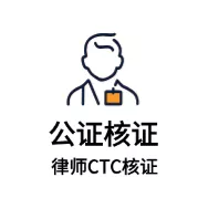 橙事提供律师及会计师公证核证服务
