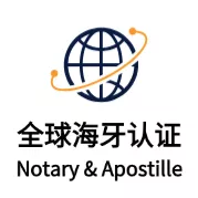 橙事提供全球公证及海牙认证服务