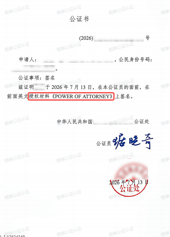 授权委托公证.png