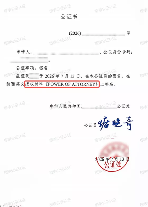 授权委托书公证